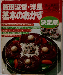 飯田深雪・洋風基本のおかず 決定版