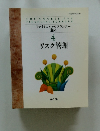 ファイナンシャルプランナー 講座 4リスク管理