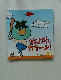 がんばれカキーン!10