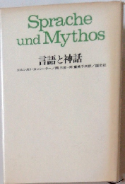 言語と神話