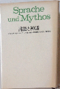 言語と神話