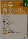 法学教室　No.340　2009年1月号