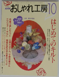 NHK おしゃれ工房 2002年10月号