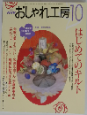 NHK おしゃれ工房 2002年10月号
