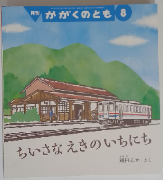 ちいさな えきの いちにち　かがくのとも8