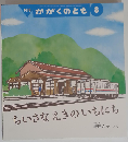 ちいさな えきの いちにち　かがくのとも8