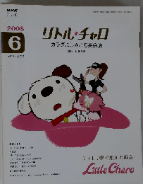 NHK テレビ　リトル チャロ カラダにしみこむ英会話 2008年06月号