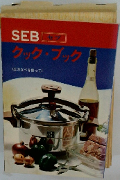 SEBセブクックブック　 <圧力なべを使って>