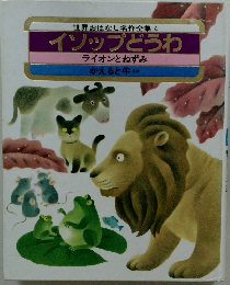 イソップどうわ　ライオンとねずみ かえると牛ほか　４