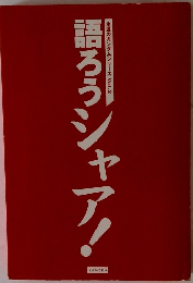 語ろうシャア！