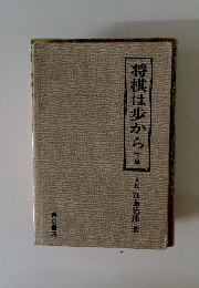将棋は歩から　下