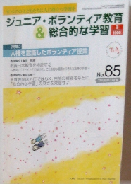 ジュニア・ボランティア教育 & 総合的な学習　no８５　２００８年3月号