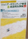 ジュニア・ボランティア教育 & 総合的な学習　no８５　２００８年3月号
