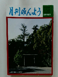 月刊みんよう　新春特集号