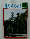 月刊みんよう　新春特集号