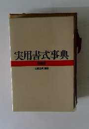 実用書式事典