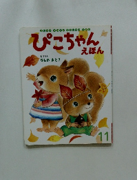 ぴこちゃん　えほん　11