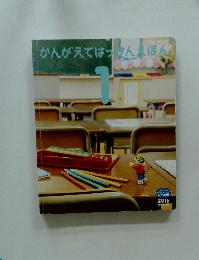 かんがえてはっけんえほん　1　２０１６年
