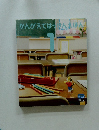 かんがえてはっけんえほん　1　２０１６年