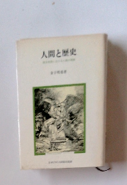 人間と歴史