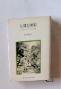 人間と歴史