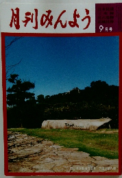 月刊みんよう　9月号