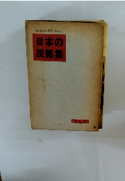 日本の民謠集