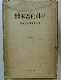 家畜内科学　第6版