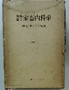 家畜内科学　第6版