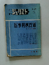ジュリスト　１９７６年　No.50