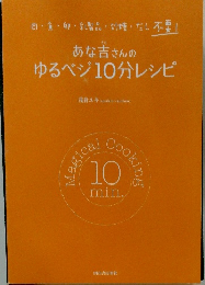 あな吉さんの ゆるベジ10分レシピ