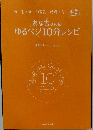 あな吉さんの ゆるベジ10分レシピ