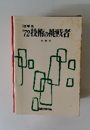 １９７２技術の挑戦者　３