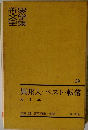 異邦人・ベスト・転落　39