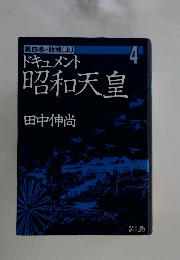 第四巻・敗戦[上]ドキュメント昭和天皇4