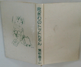 窓ぎわのトットちゃん