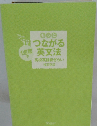 1週間でもっとつながる週間英文法　