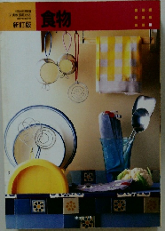 食物　実教家庭 553