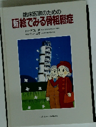 臨床医家のための 新絵でみる骨粗鬆症