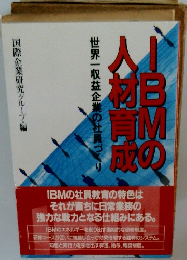 IBMの人材育成　世界一収益企業の社員づくり