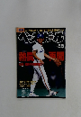 ベースボール　8/16号