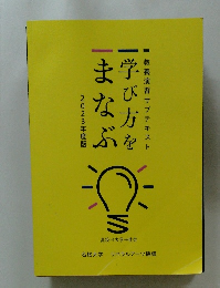 学び方をまなぶ　2023