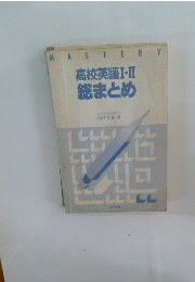 高校英語Ⅰ・Ⅱ総まとめ