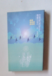 若者たちへ西城2世紀へ羽ばたく