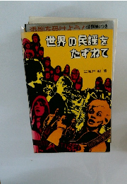 世界の民謡を たずねて　