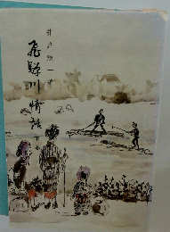 飛騨川情話 下巻