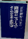 カリスマ受験講師 細野真宏の 経済のニュースが よくわかる本