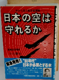 日本の空は守れるか