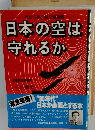 日本の空は守れるか