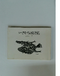 三陸さかな歳時記